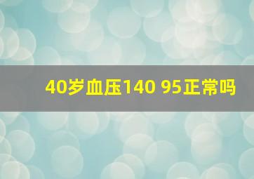 40岁血压140 95正常吗